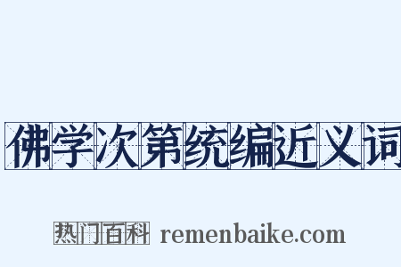 佛学次第统编近义词是什么意思的图片